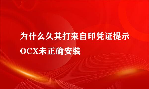 为什么久其打来自印凭证提示OCX未正确安装