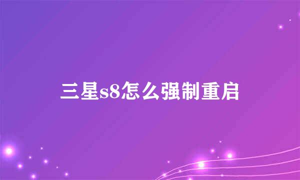 三星s8怎么强制重启