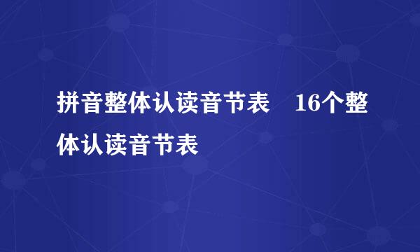 拼音整体认读音节表 16个整体认读音节表