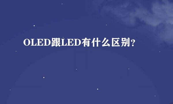 OLED跟LED有什么区别？