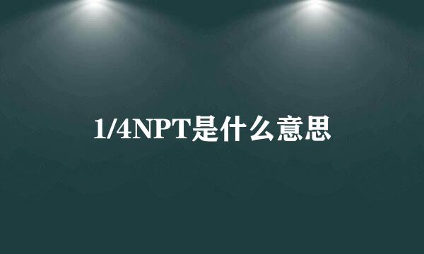 1/4NPT是什么意思