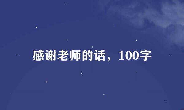 感谢老师的话，100字