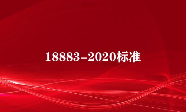 18883-2020标准