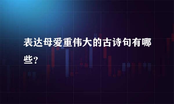 表达母爱重伟大的古诗句有哪些？