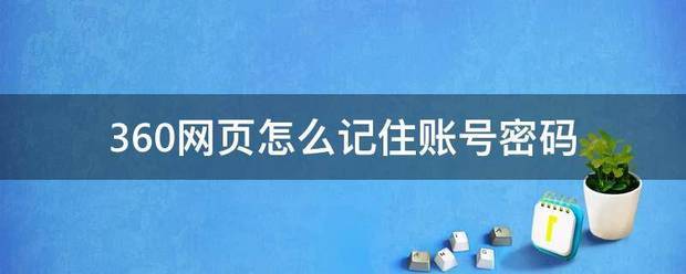 360网页怎么记住账号密码