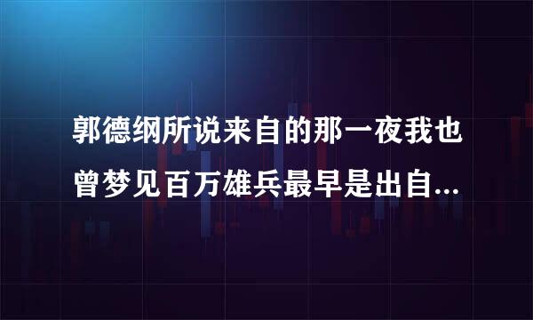 郭德纲所说来自的那一夜我也曾梦见百万雄兵最早是出自哪里的？包向针涵什么意思，郭德纲说的又是什么施政状真宪互走意思