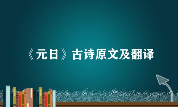 《元日》古诗原文及翻译