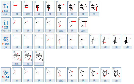 斩钉截铁的截什么意思