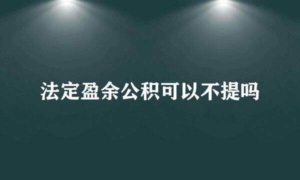 法定盈余公积可以不提吗