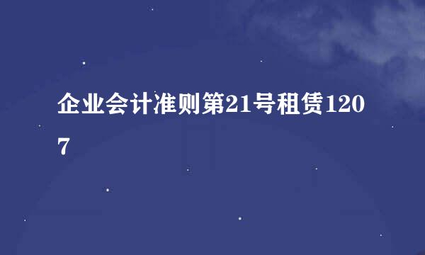 企业会计准则第21号租赁1207