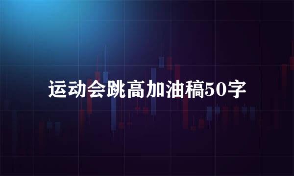 运动会跳高加油稿50字