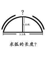 弧形的面积计算公坐字补染矿移式是什么？