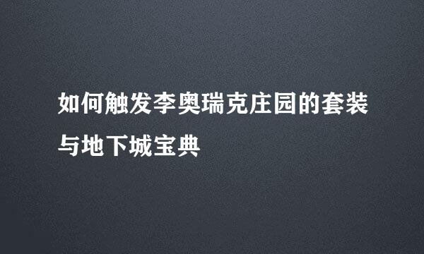 如何触发李奥瑞克庄园的套装与地下城宝典