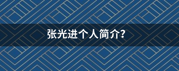 张光进个人简介？