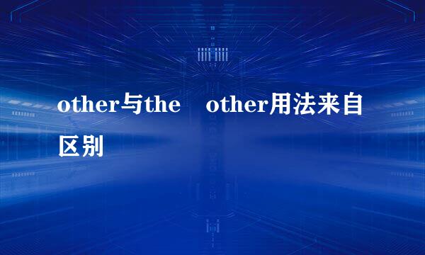 other与the other用法来自区别