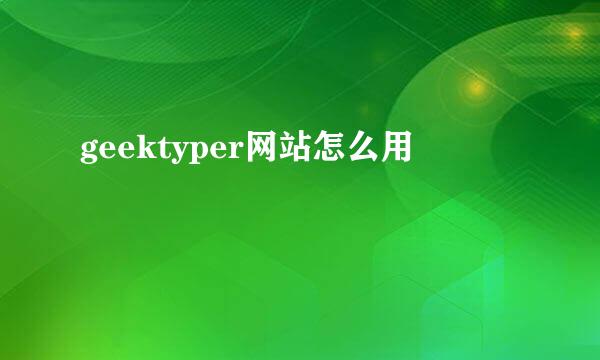 geektyper网站怎么用