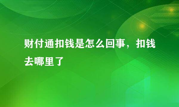 财付通扣钱是怎么回事，扣钱去哪里了