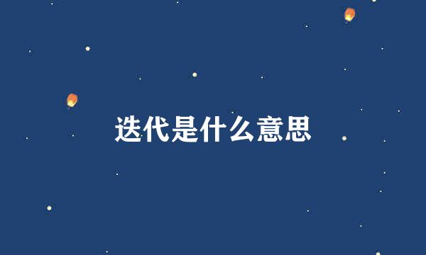 迭代是什么意思