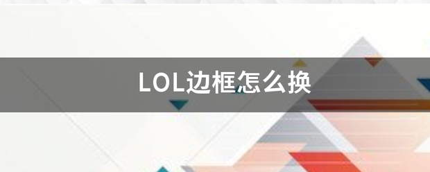 LOL边框怎来自么换