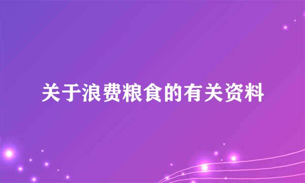 关于浪费粮食的有关资料