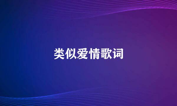 类似爱情歌词