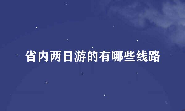 省内两日游的有哪些线路