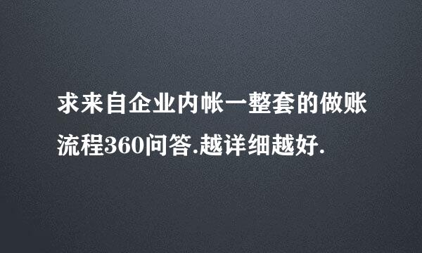 求来自企业内帐一整套的做账流程360问答.越详细越好.