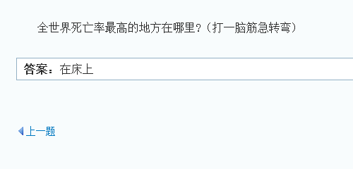 全世界死亡率最高的地方是-哪里？脑筋额急转弯。