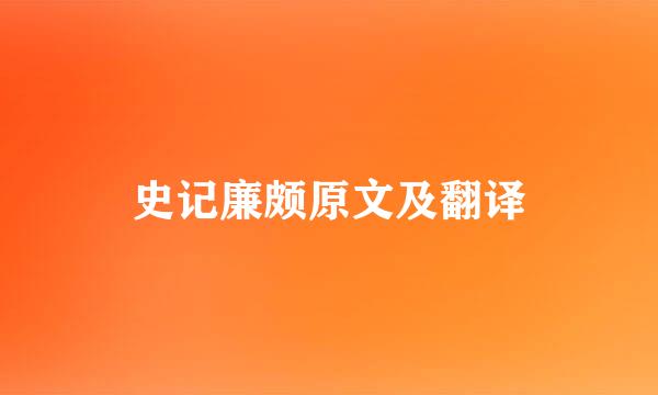 史记廉颇原文及翻译