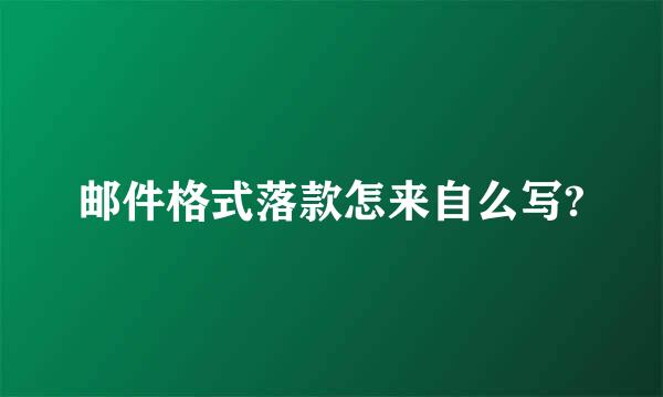 邮件格式落款怎来自么写?