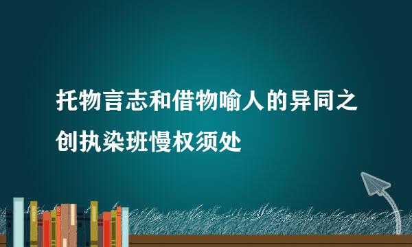 托物言志和借物喻人的异同之创执染班慢权须处