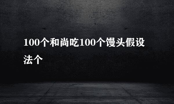 100个和尚吃100个馒头假设法个