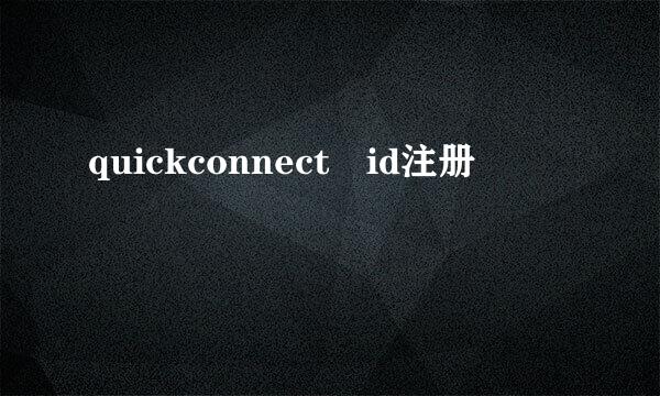 quickconnect id注册