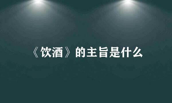 《饮酒》的主旨是什么