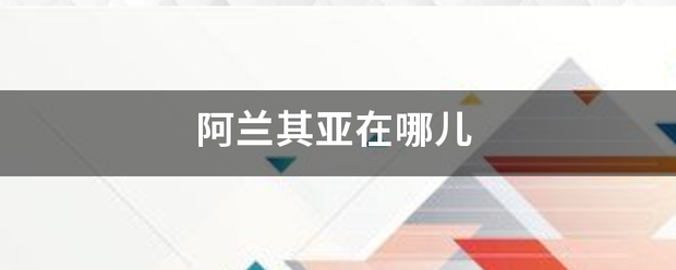 阿兰其亚在哪儿