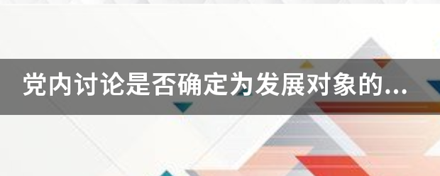 党财诉丝种内讨论是否确定为发展对象的意见