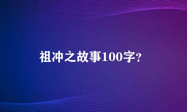 祖冲之故事100字？