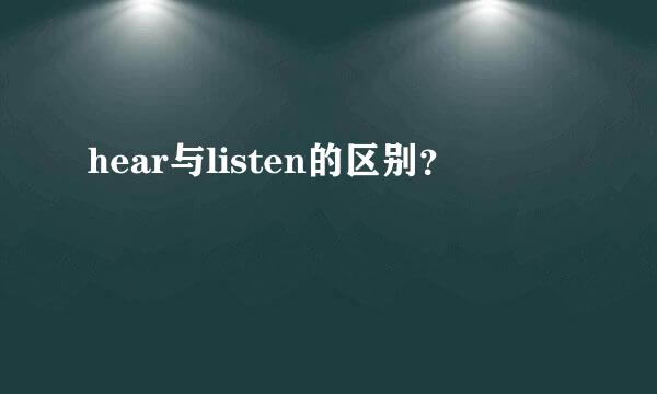 hear与listen的区别？