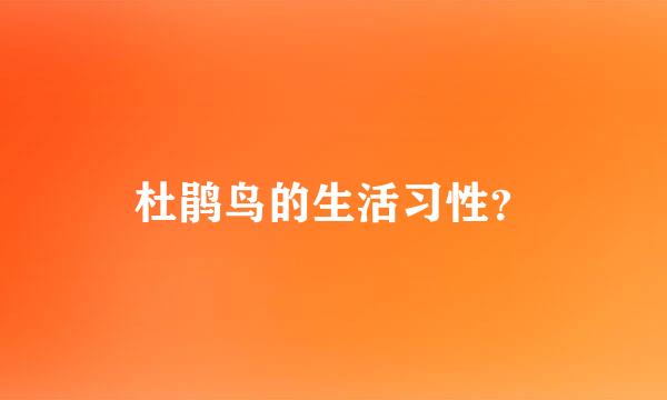 杜鹃鸟的生活习性？