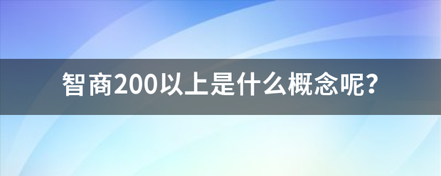 智商200以上是什么概念呢？