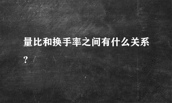 量比和换手率之间有什么关系？