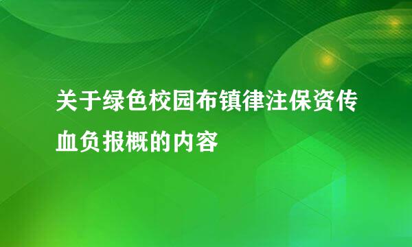 关于绿色校园布镇律注保资传血负报概的内容