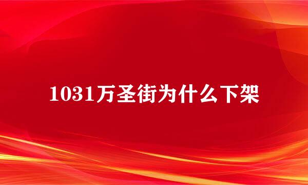 1031万圣街为什么下架