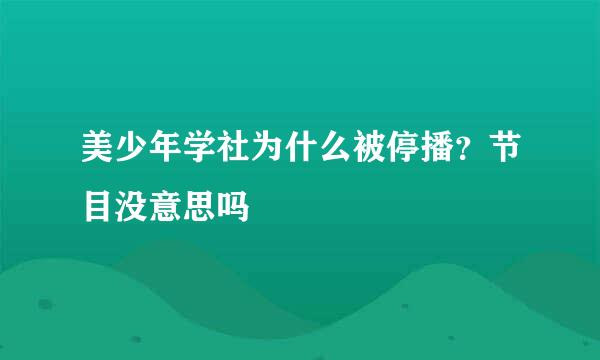 美少年学社为什么被停播？节目没意思吗