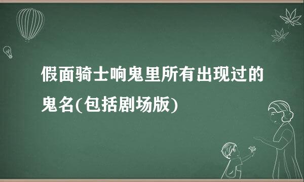 假面骑士响鬼里所有出现过的鬼名(包括剧场版)