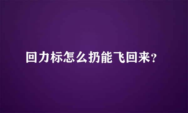 回力标怎么扔能飞回来？