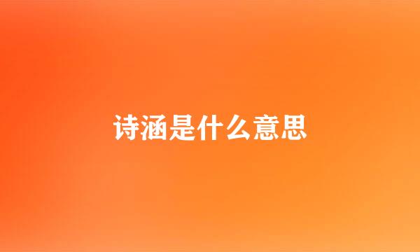 诗涵是什么意思