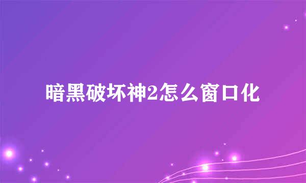 暗黑破坏神2怎么窗口化