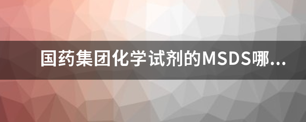 国药集团化学试剂的MSD来自S哪里有