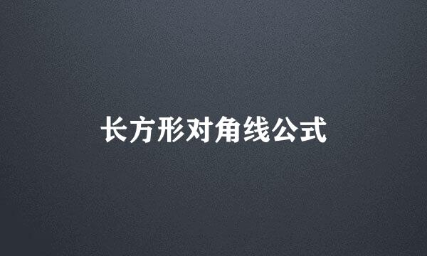 长方形对角线公式